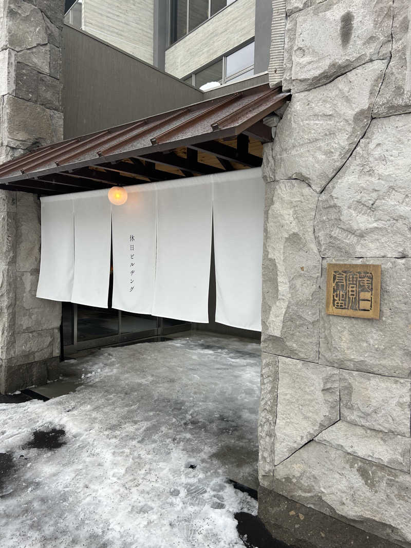 みっちぃさんの休日湯のサ活写真