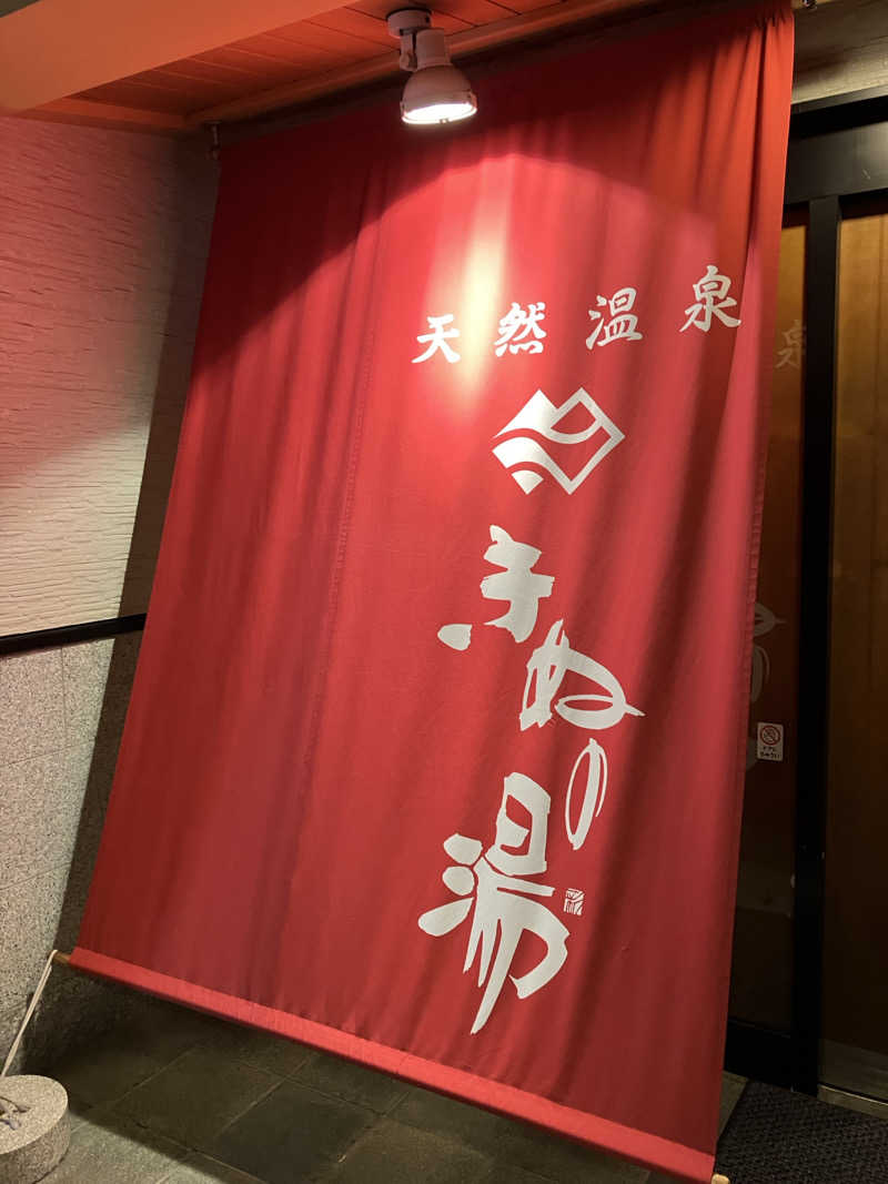 TRさんの天然温泉きぬの湯のサ活写真