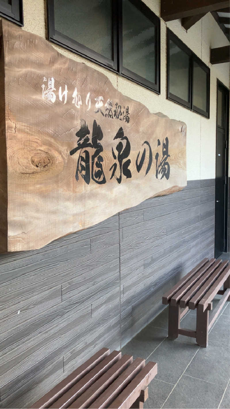 TRさんの龍泉の湯のサ活写真