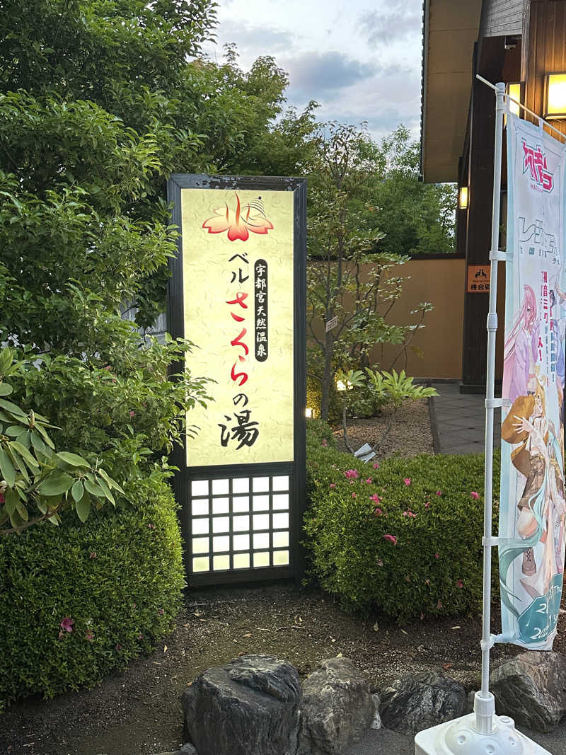 筋トレサウナバカさんの宇都宮天然温泉 ベルさくらの湯のサ活写真