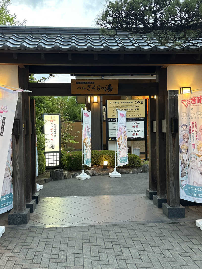 筋トレサウナバカさんの宇都宮天然温泉 ベルさくらの湯のサ活写真