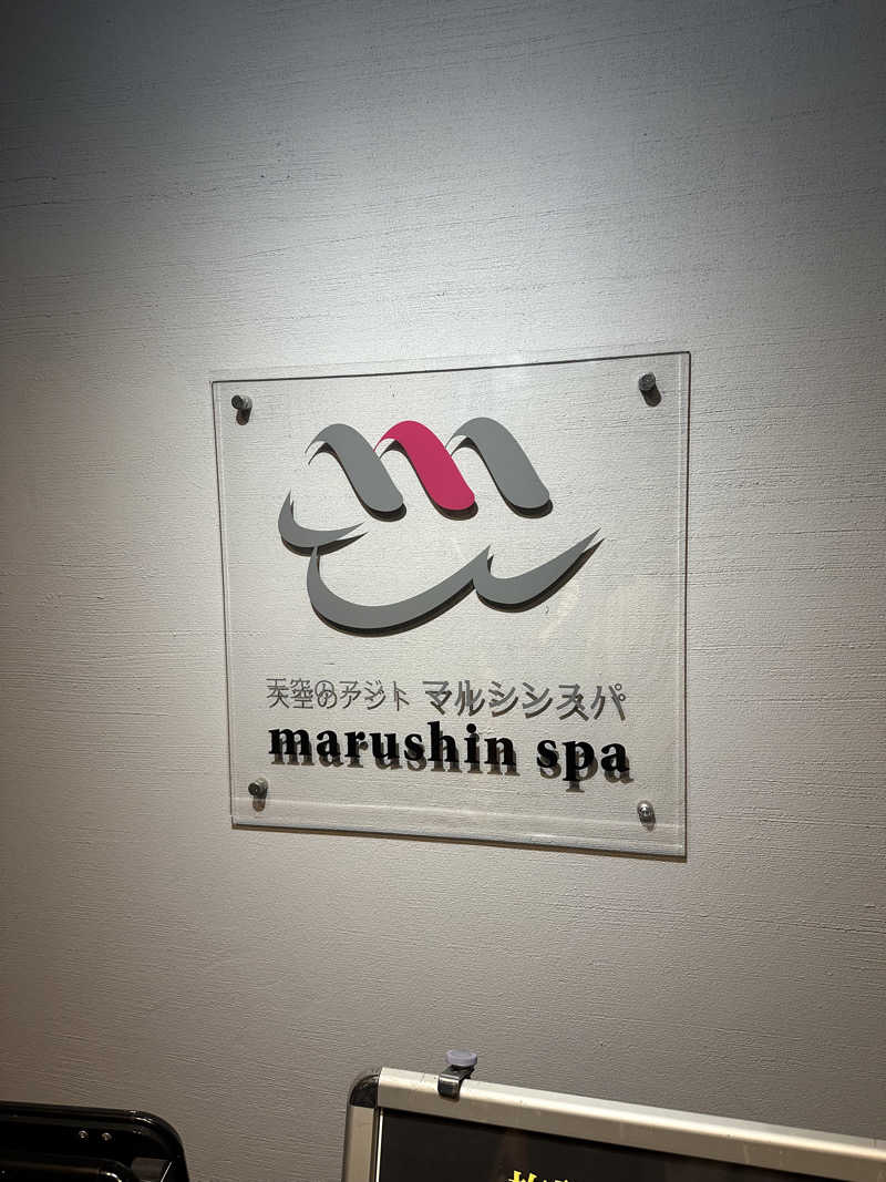 筋トレサウナバカさんの天空のアジト マルシンスパのサ活写真
