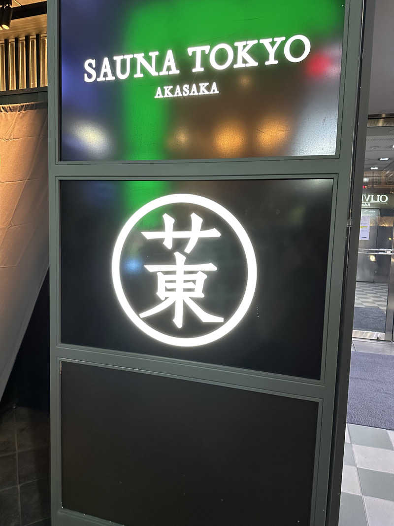 筋トレサウナバカさんのサウナ東京 (Sauna Tokyo)のサ活写真