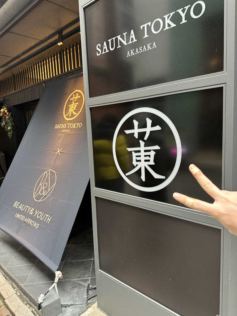 筋トレサウナバカさんのサウナ東京 (Sauna Tokyo)のサ活写真