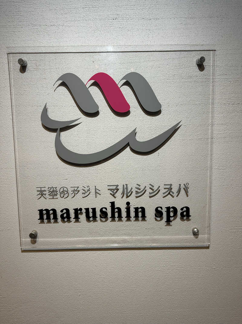 筋トレサウナバカさんの天空のアジト マルシンスパのサ活写真