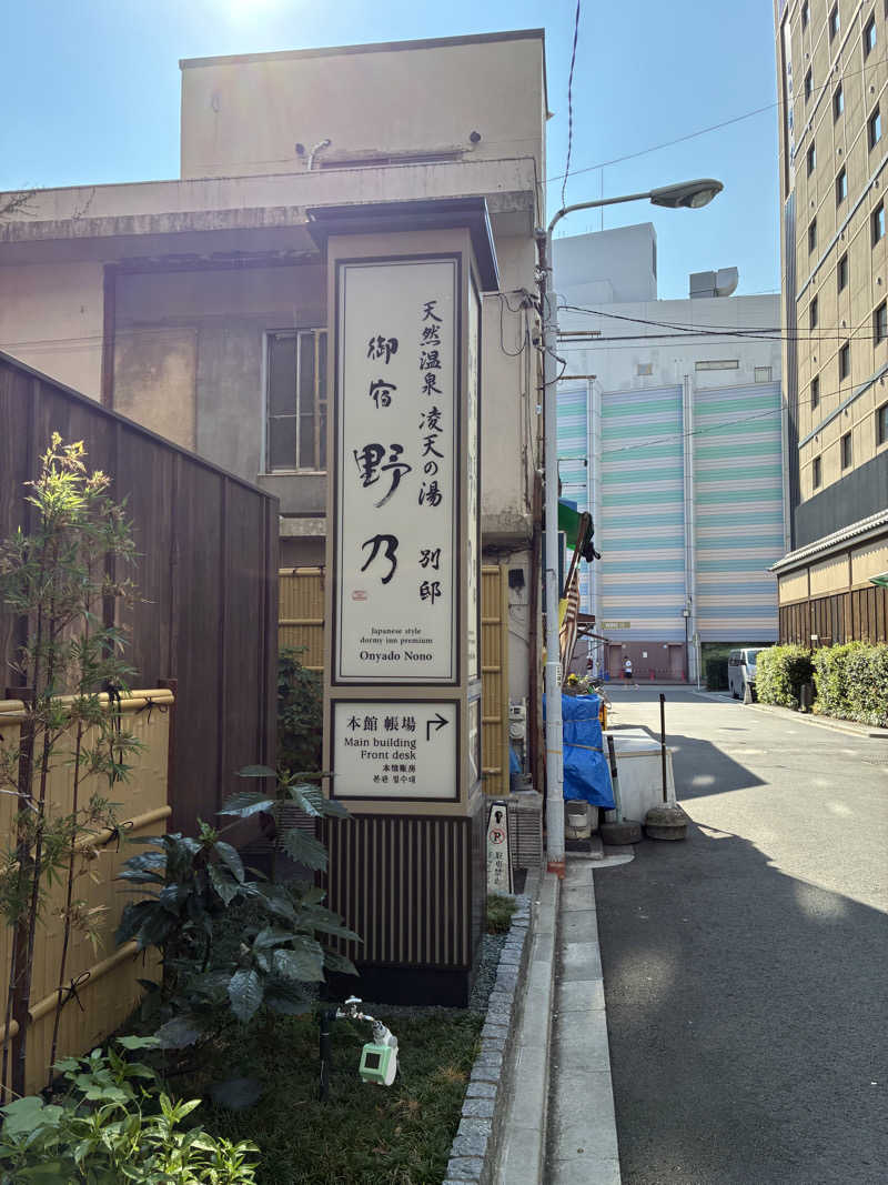 あず🇰🇷ハングル検定4級さんの天然温泉 凌天の湯 御宿 野乃浅草別邸のサ活写真