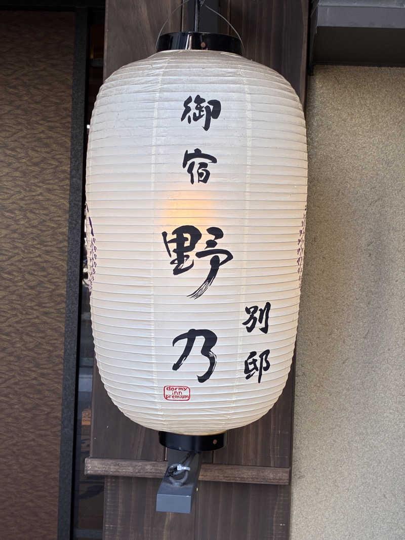 あず🇰🇷ハングル検定4級さんの天然温泉 凌天の湯 御宿 野乃浅草別邸のサ活写真