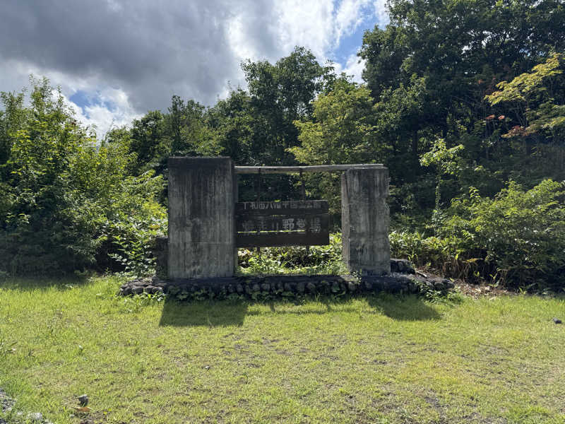 kazumaさんの焼走りの湯 (岩手山焼走り国際交流村 内)のサ活写真