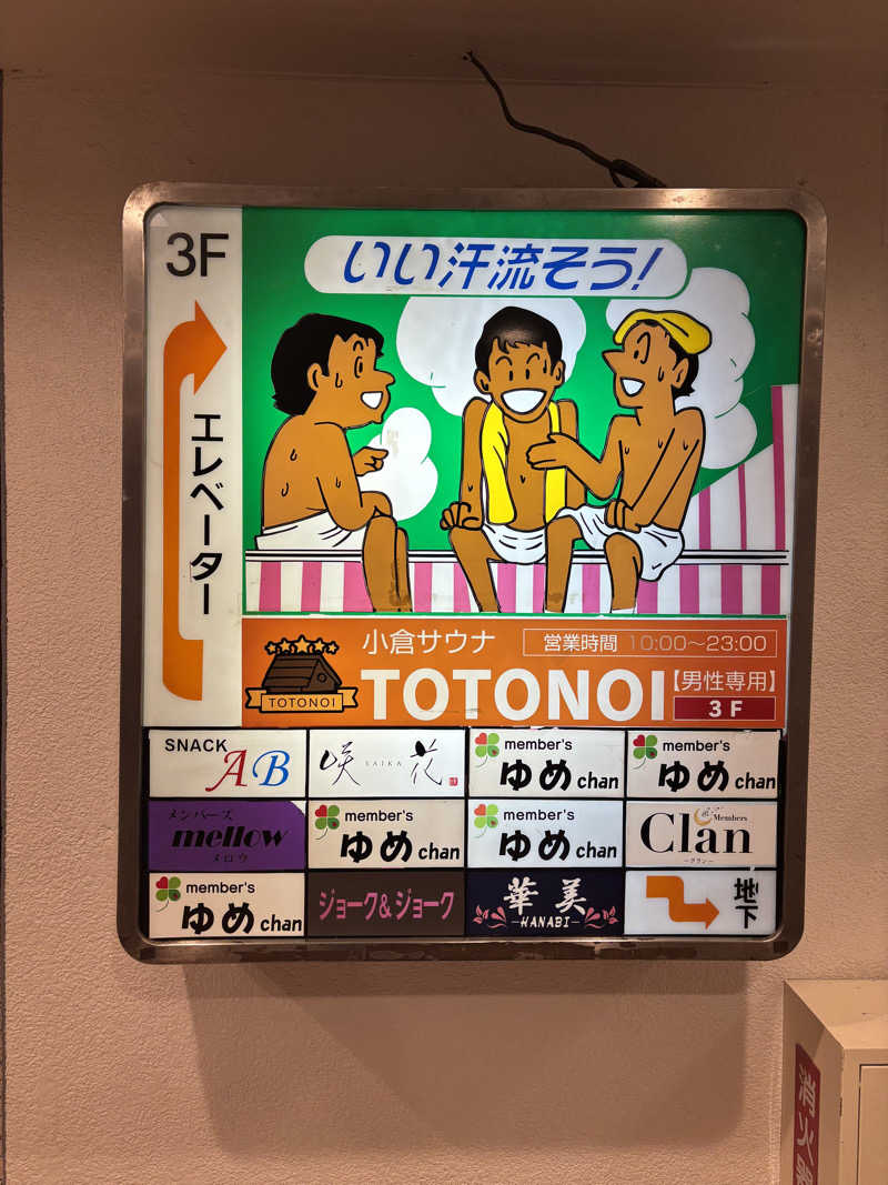 TAOさんの小倉サウナ TOTONOI (ととのい)のサ活写真