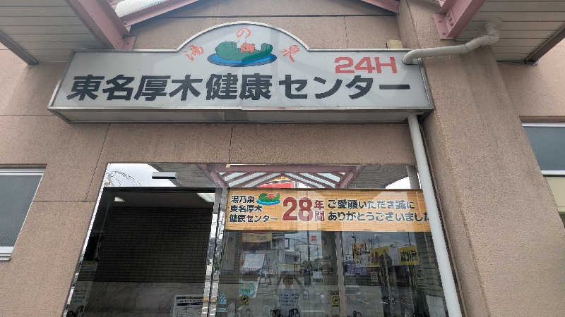 みちらさんの湯乃泉 東名厚木健康センターのサ活写真