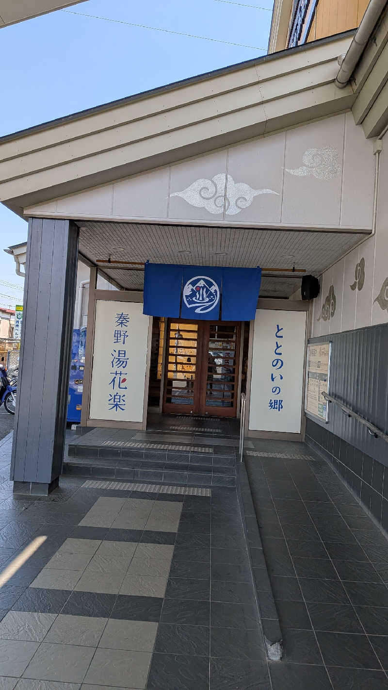 みちらさんのととのいの郷 秦野湯花楽のサ活写真