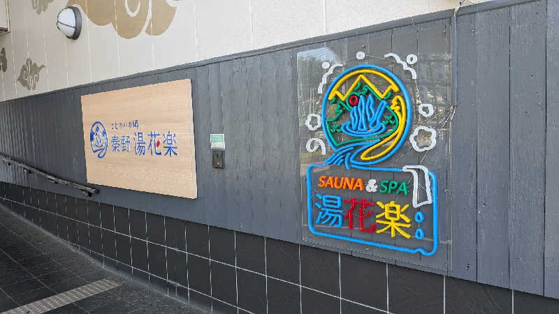 みちらさんのととのいの郷 秦野湯花楽のサ活写真