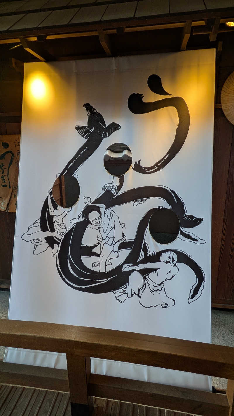 みちらさんの天然温泉 満天の湯のサ活写真