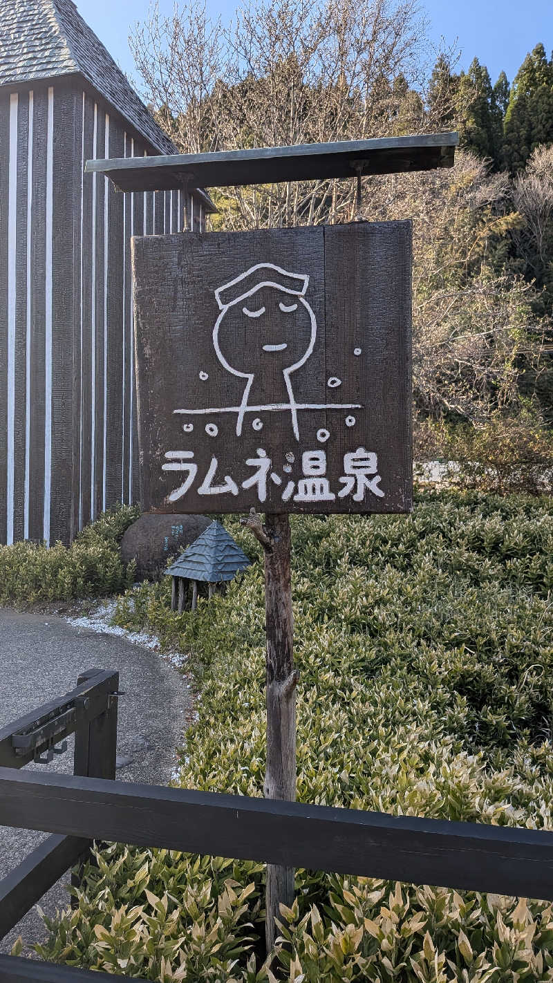 みちらさんのラムネ温泉館のサ活写真