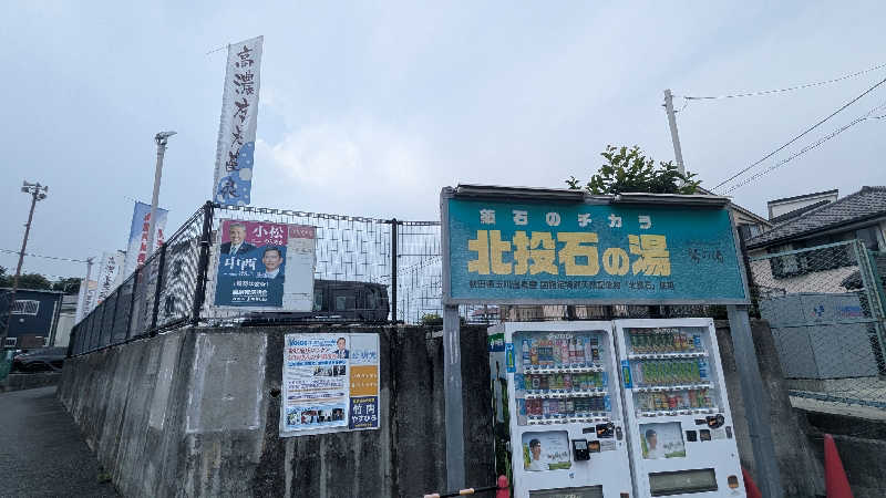 みちらさんの鷲の湯のサ活写真