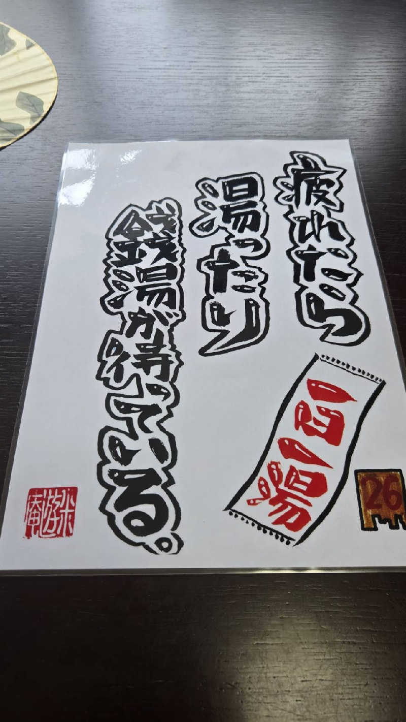みちらさんの亀遊舘のサ活写真