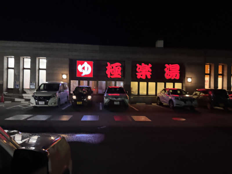 うえたか@灼熱の白熊🐻‍❄️🔥さんの極楽湯古川店のサ活写真