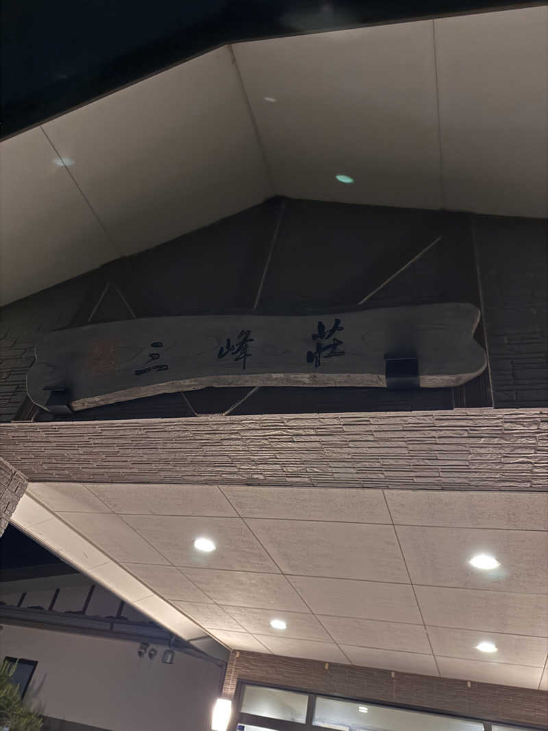 うえたか@灼熱の白熊🐻‍❄️🔥さんの豆坂温泉 三峰荘のサ活写真