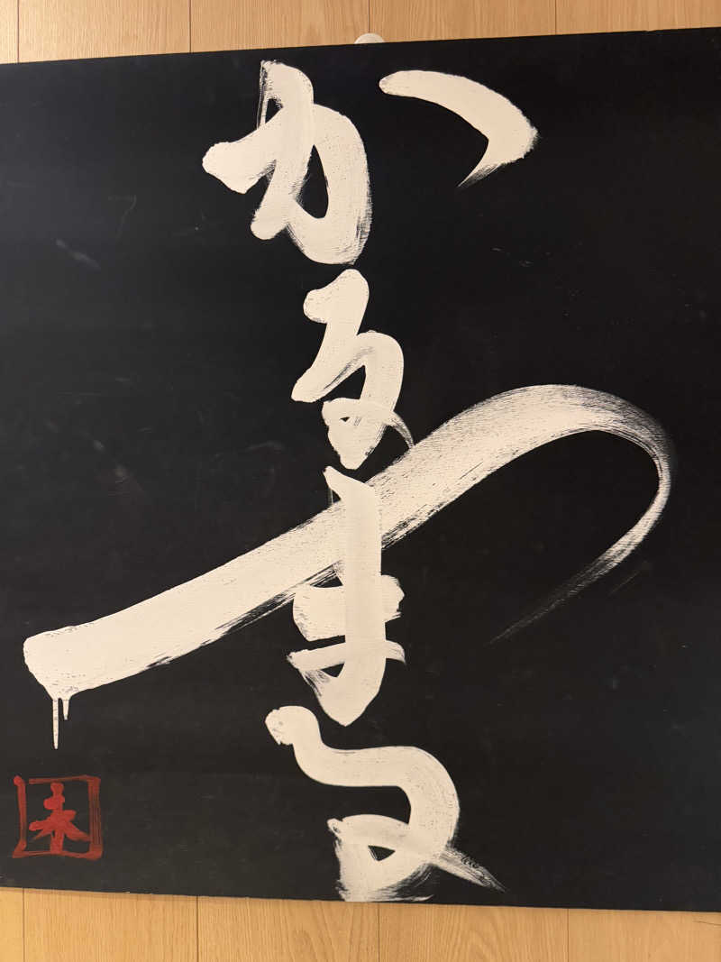 うえたか@灼熱の白熊🐻‍❄️🔥さんのサウナ&ホテル かるまる池袋のサ活写真