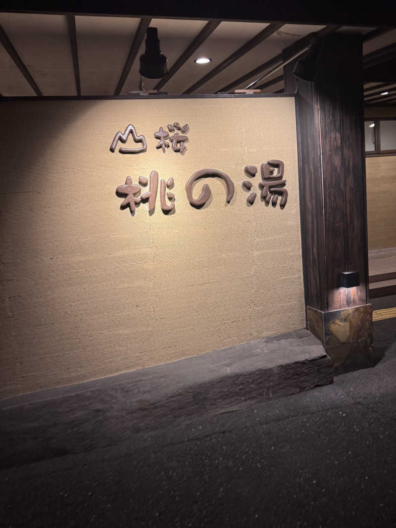 うえたか@灼熱の白熊🐻‍❄️🔥さんの一関温泉 山桜桃の湯のサ活写真