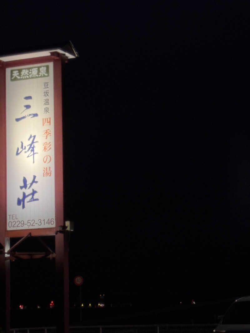 うえたか@灼熱の白熊🐻‍❄️🔥さんの豆坂温泉 三峰荘のサ活写真