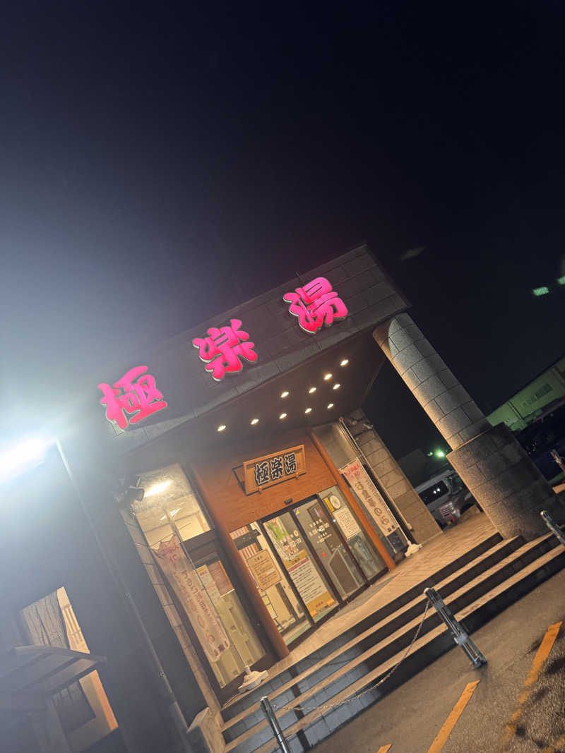 うえたか@灼熱の白熊🐻‍❄️🔥さんの極楽湯古川店のサ活写真