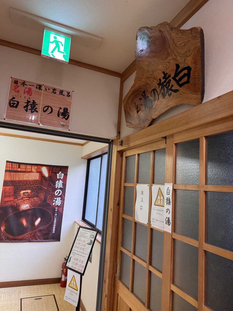 うえたか@灼熱の白熊🐻‍❄️🔥さんの鉛温泉 藤三旅館のサ活写真