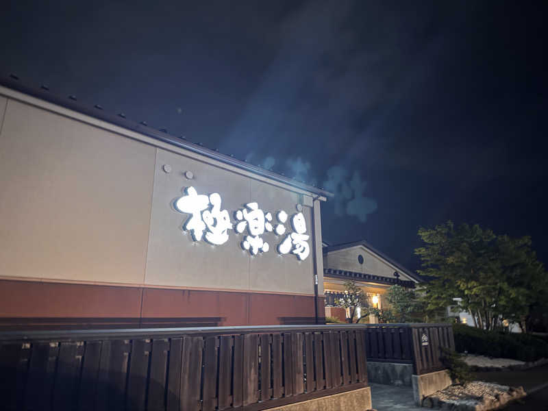 うえたか@灼熱の白熊🐻‍❄️🔥さんの極楽湯 富谷店のサ活写真
