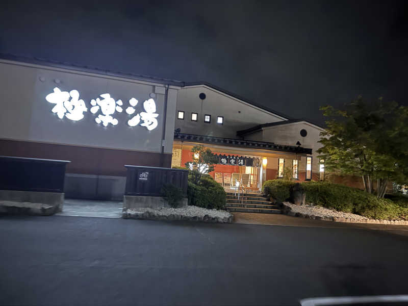 うえたか@灼熱の白熊🐻‍❄️🔥さんの極楽湯 富谷店のサ活写真