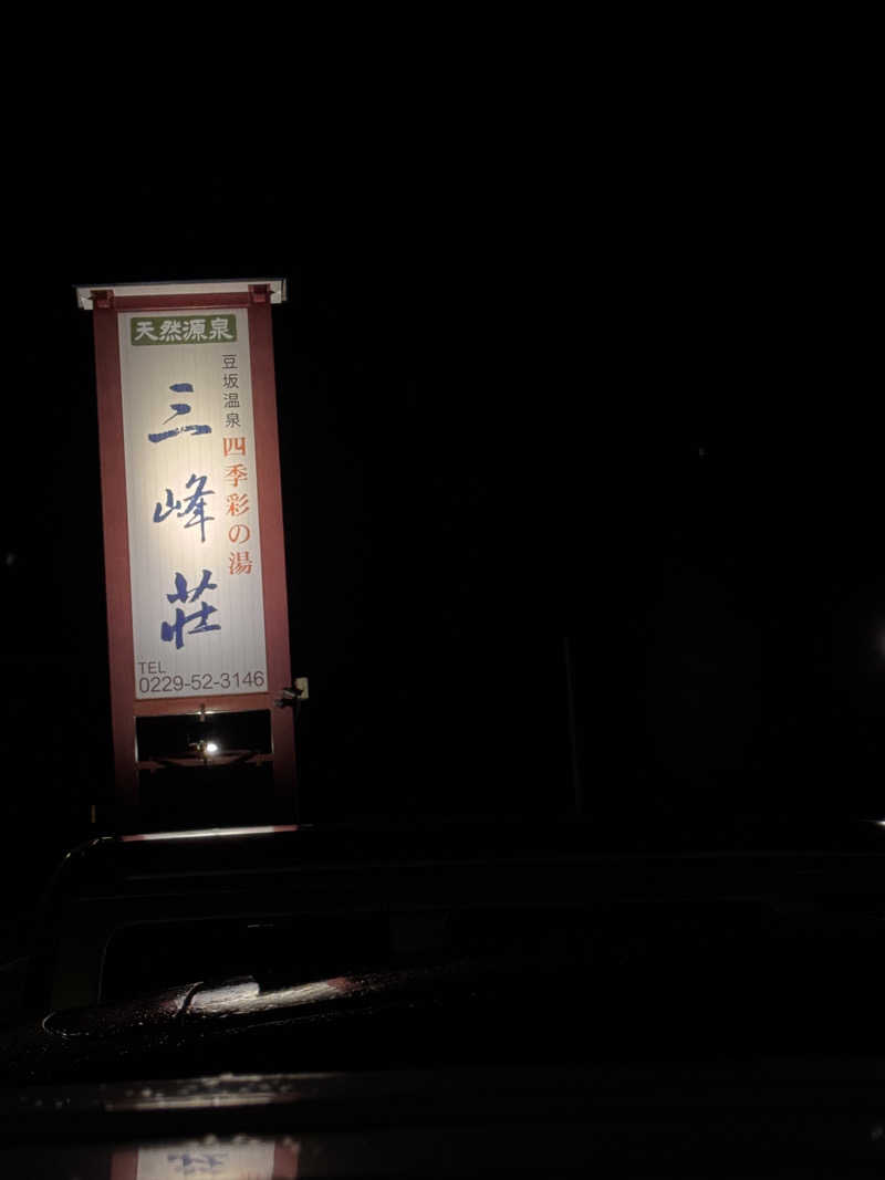 うえたか@灼熱の白熊🐻‍❄️🔥さんの豆坂温泉 三峰荘のサ活写真