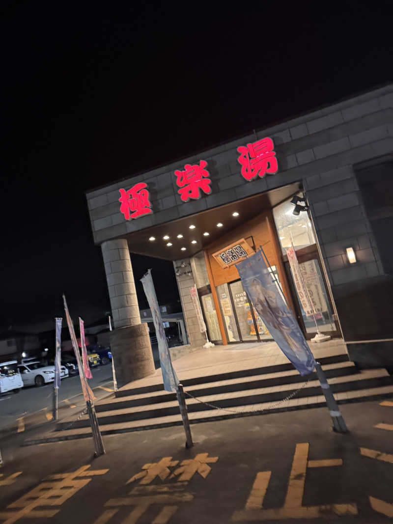 うえたか@灼熱の白熊🐻‍❄️🔥さんの極楽湯古川店のサ活写真