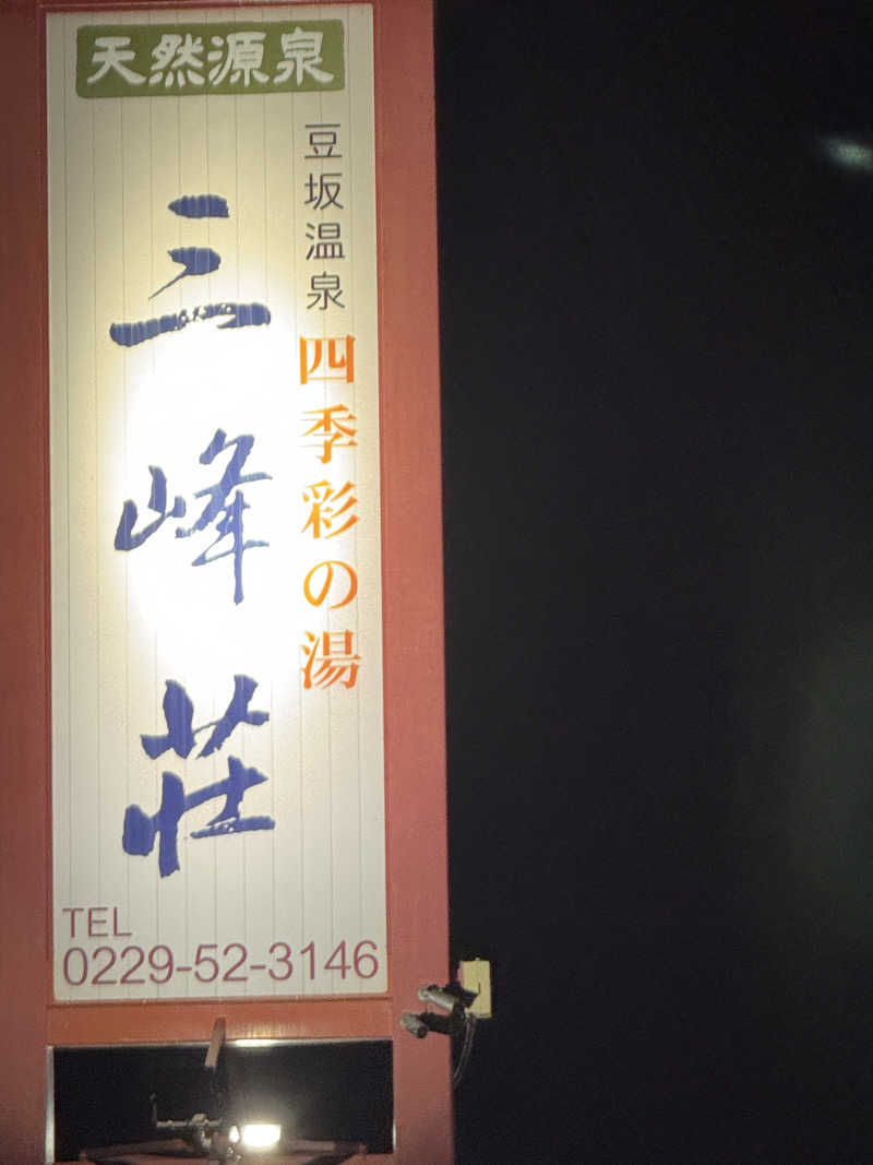 うえたか@灼熱の白熊🐻‍❄️🔥さんの豆坂温泉 三峰荘のサ活写真