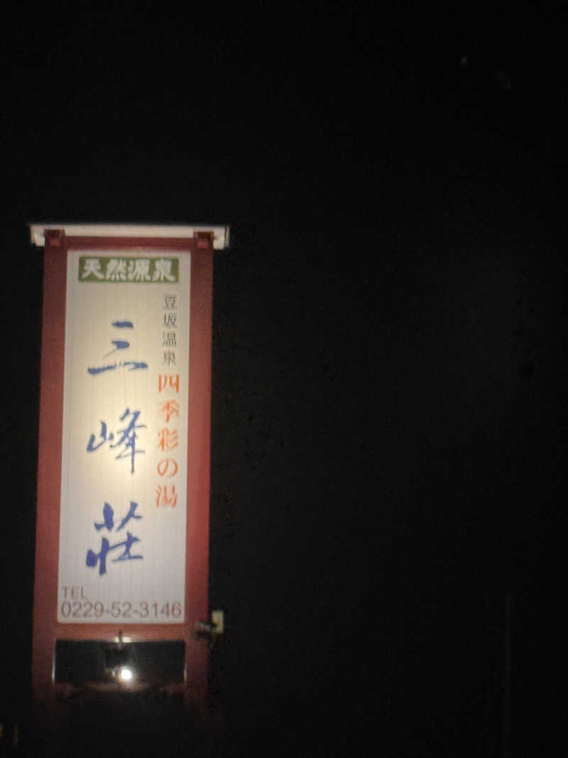 うえたか@灼熱の白熊🐻‍❄️🔥さんの豆坂温泉 三峰荘のサ活写真