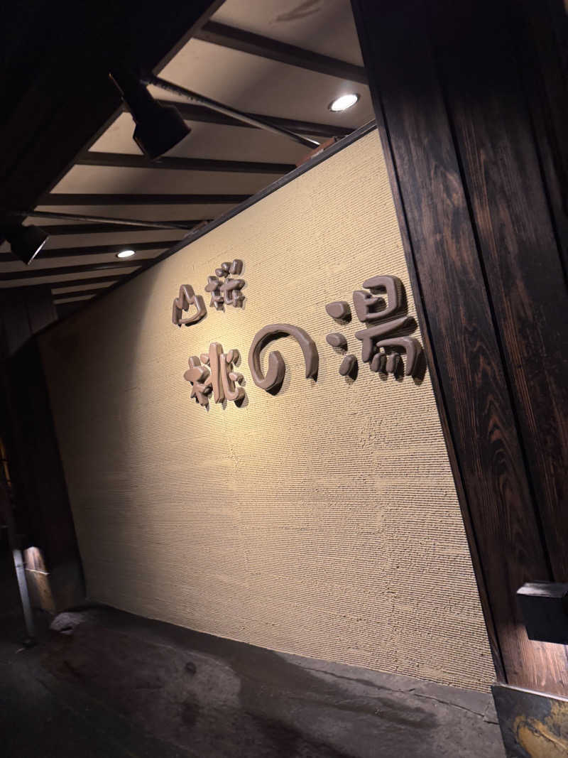 うえたか@灼熱の白熊🐻‍❄️🔥さんの一関温泉 山桜桃の湯のサ活写真