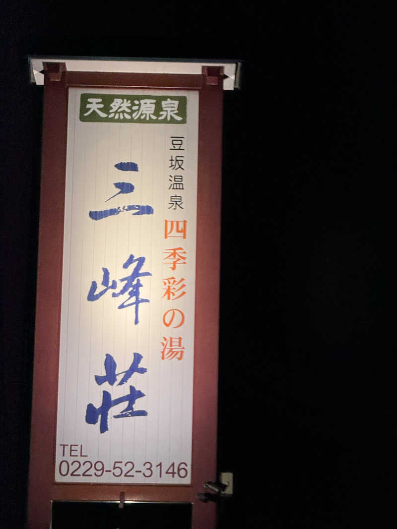 うえたか@灼熱の白熊🐻‍❄️🔥さんの豆坂温泉 三峰荘のサ活写真