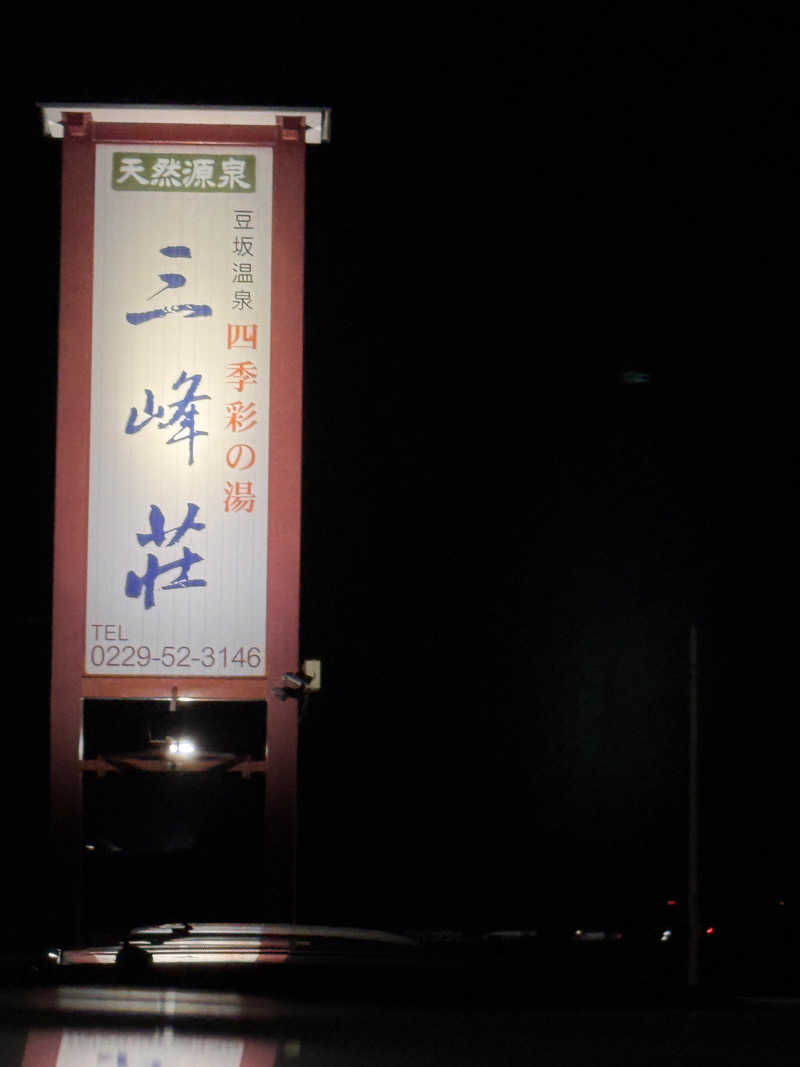 うえたか@灼熱の白熊🐻‍❄️🔥さんの豆坂温泉 三峰荘のサ活写真