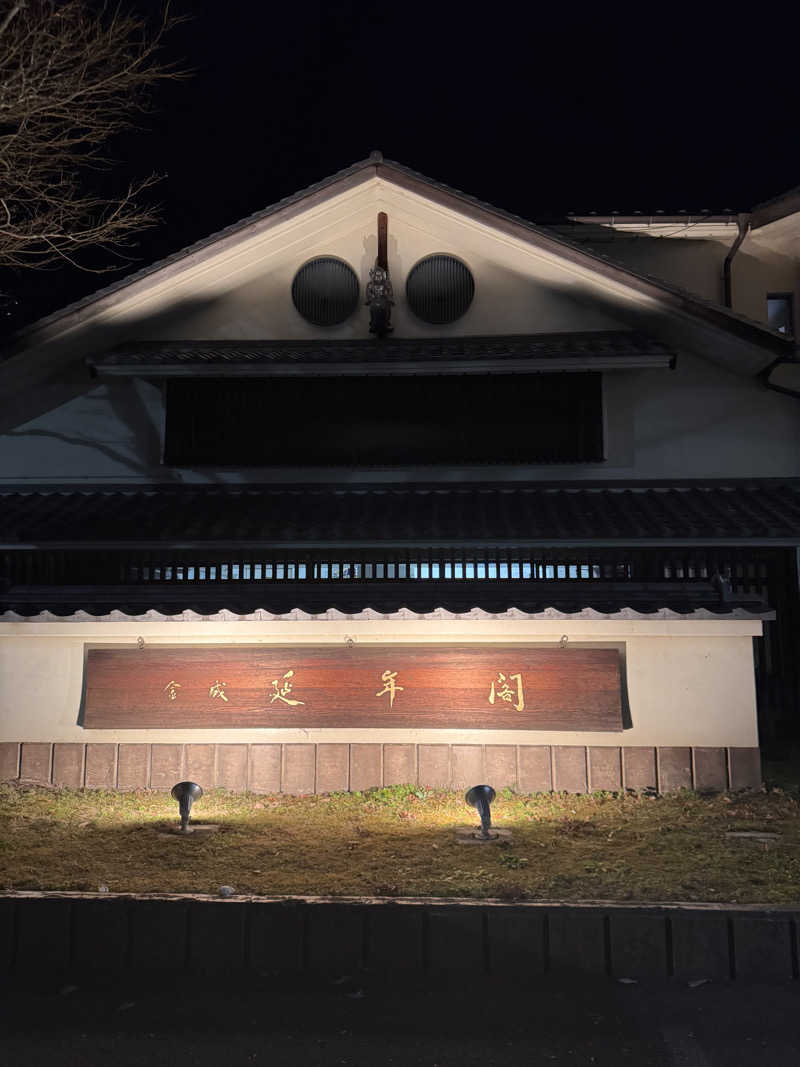 うえたか@灼熱の白熊🐻‍❄️🔥さんの延年閣のサ活写真