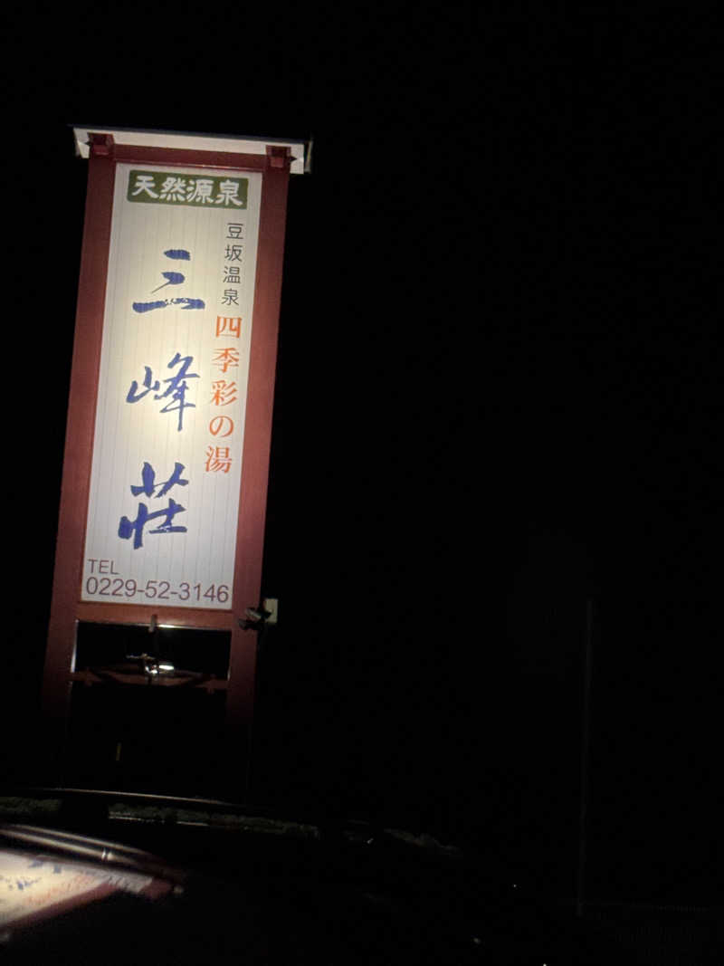 うえたか@灼熱の白熊🐻‍❄️🔥さんの豆坂温泉 三峰荘のサ活写真