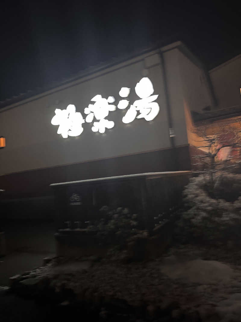 うえたか@灼熱の白熊🐻‍❄️🔥さんの極楽湯 富谷店のサ活写真