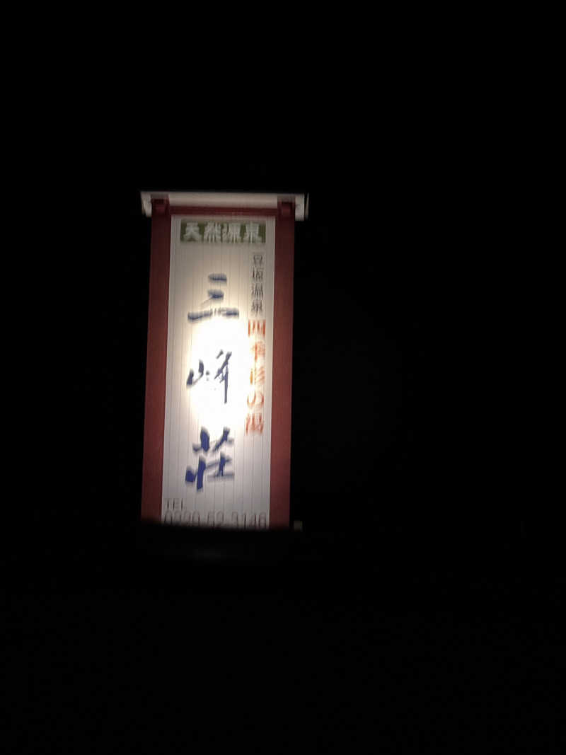 うえたか@灼熱の白熊🐻‍❄️🔥さんの豆坂温泉 三峰荘のサ活写真