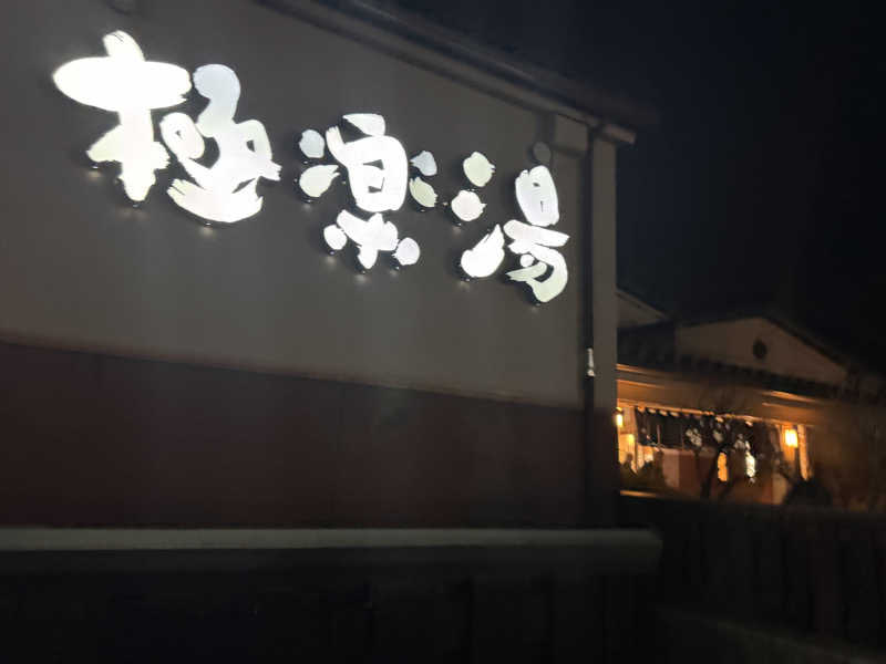 うえたか@灼熱の白熊🐻‍❄️🔥さんの極楽湯 富谷店のサ活写真