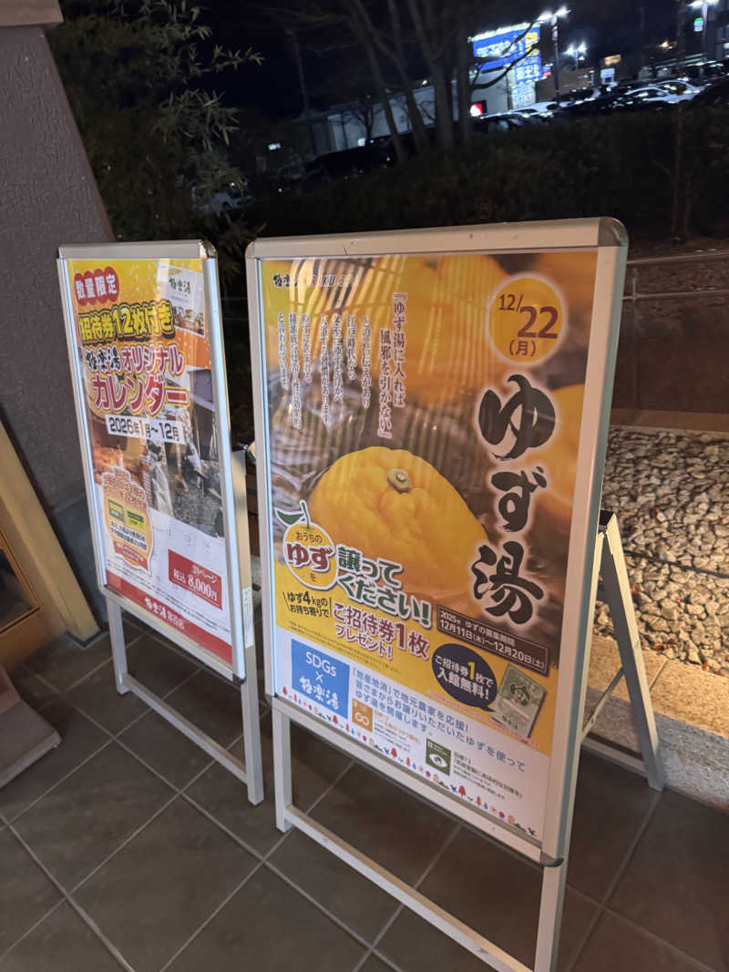 うえたか@灼熱の白熊🐻‍❄️🔥さんの極楽湯 富谷店のサ活写真