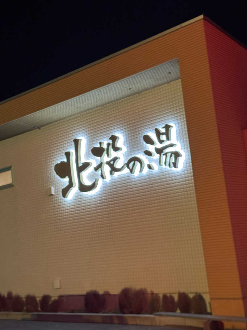 うえたか@灼熱の白熊🐻‍❄️🔥さんの北投の湯 いわき健康センターのサ活写真