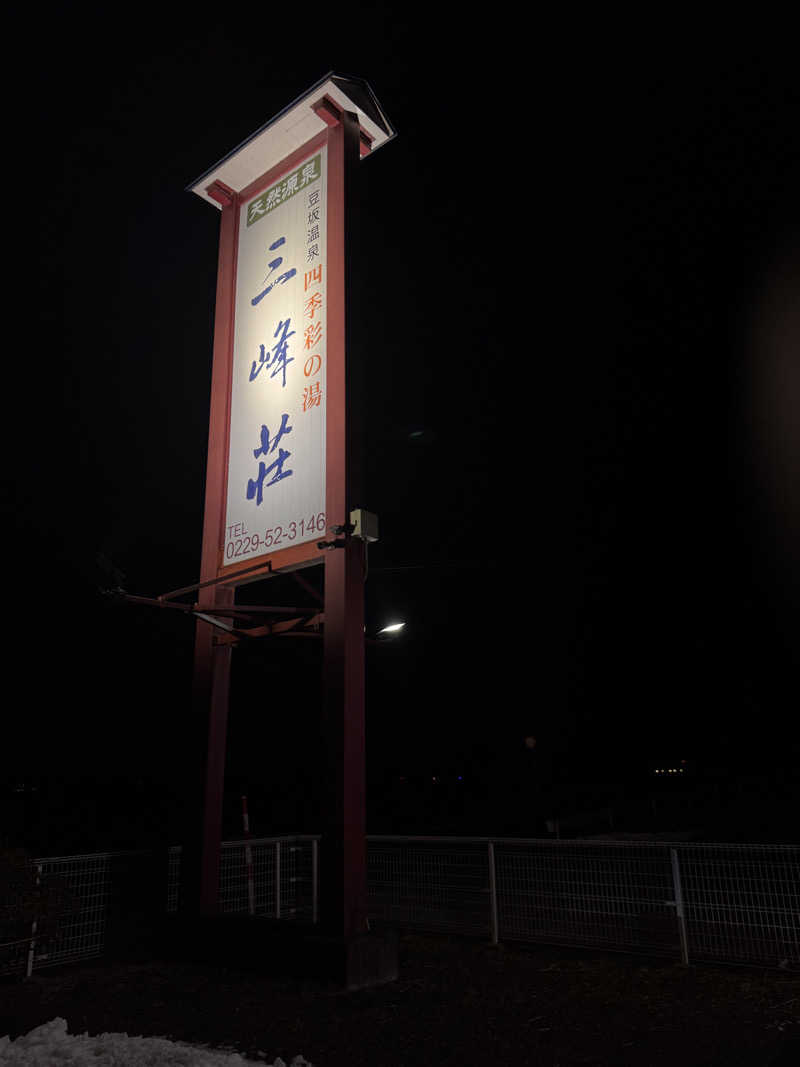 うえたか@灼熱の白熊🐻‍❄️🔥さんの豆坂温泉 三峰荘のサ活写真