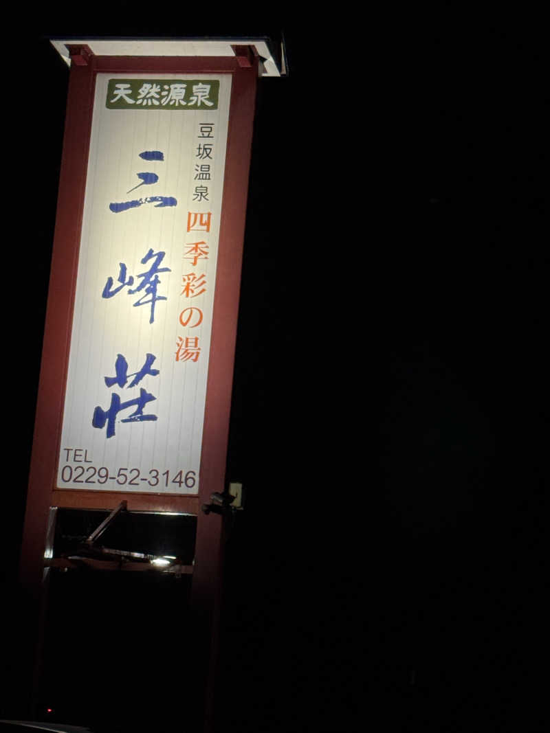 うえたか@灼熱の白熊🐻‍❄️🔥さんの豆坂温泉 三峰荘のサ活写真