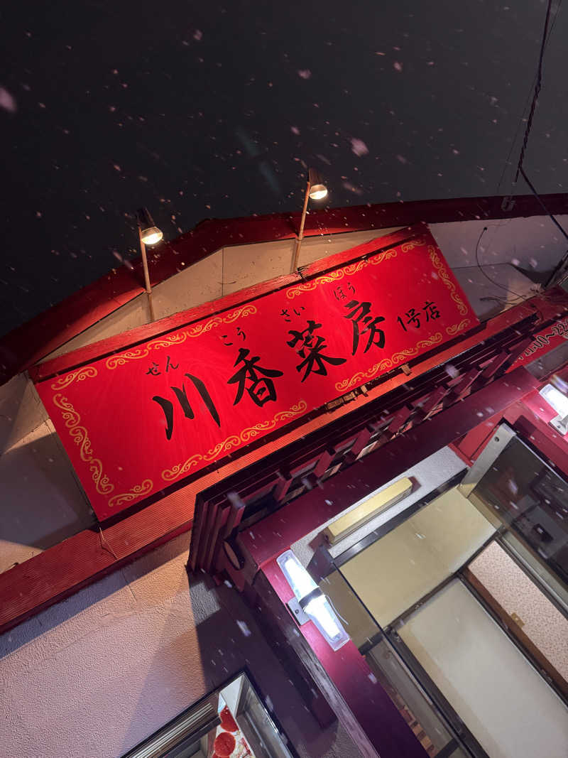 うえたか@灼熱の白熊🐻‍❄️🔥さんの豆坂温泉 三峰荘のサ活写真