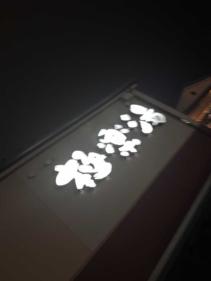 うえたか@灼熱の白熊🐻‍❄️🔥さんの極楽湯 富谷店のサ活写真