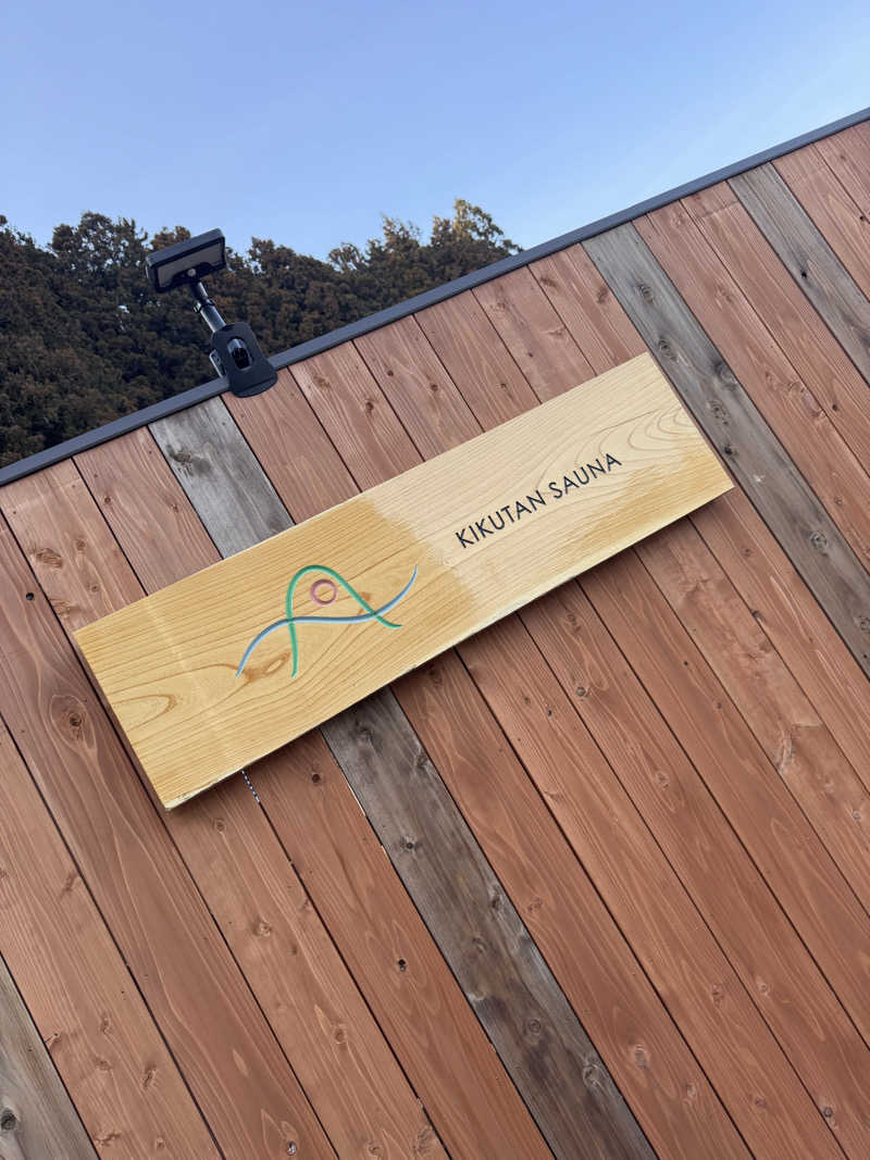 うえたか@灼熱の白熊🐻‍❄️🔥さんのKIKUTAN SAUNAのサ活写真