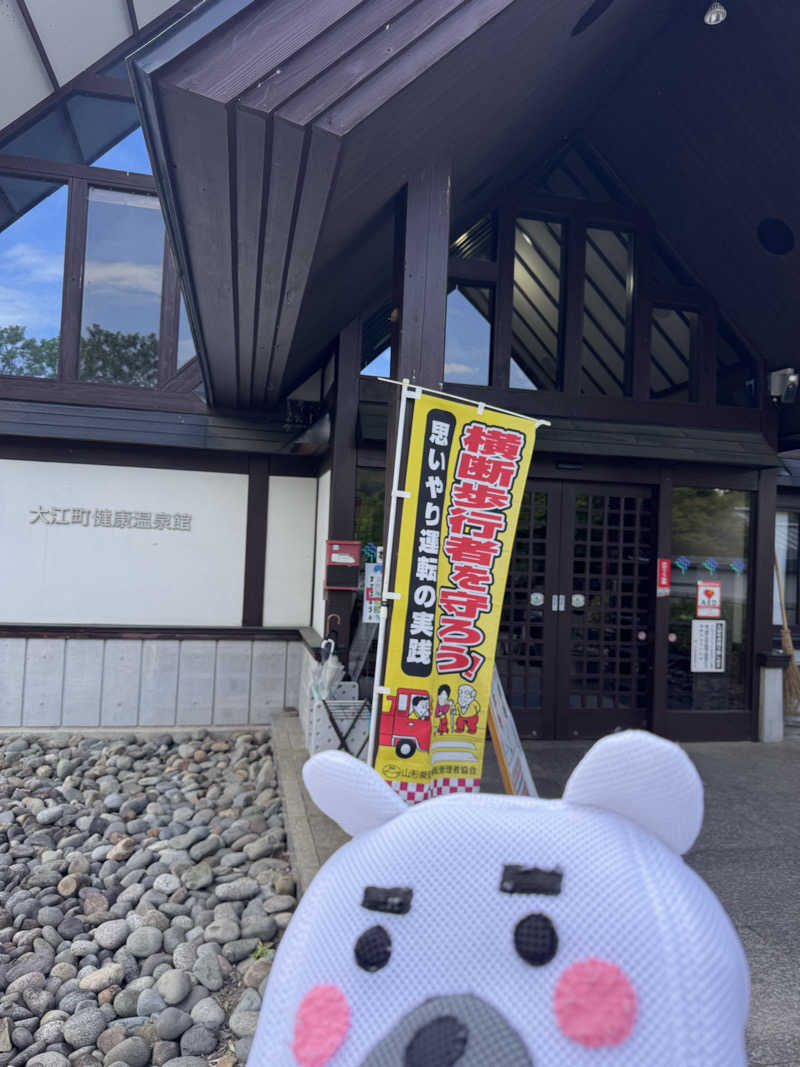 うえたか@灼熱の白熊🐻‍❄️🔥さんのテルメ柏陵 大江町健康温泉館のサ活写真