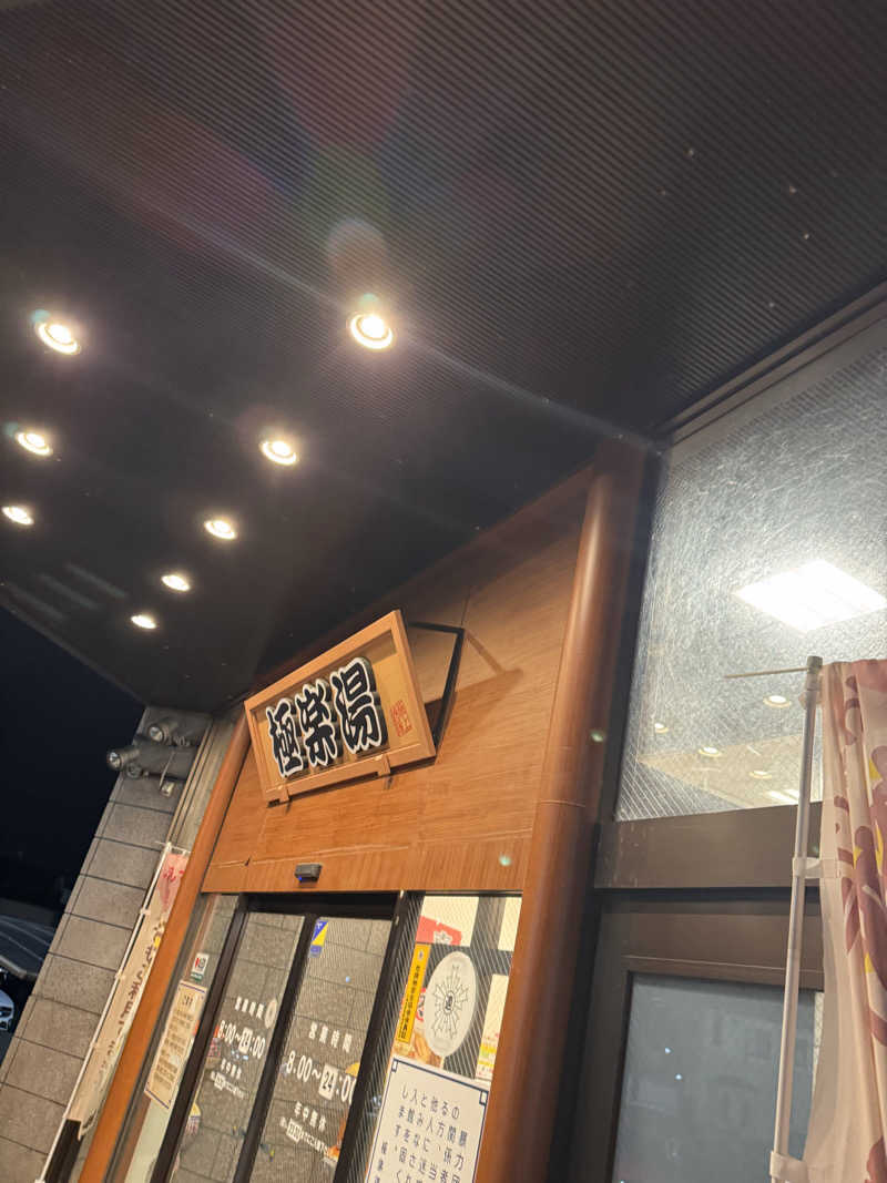 うえたか@灼熱の白熊🐻‍❄️🔥さんの極楽湯古川店のサ活写真